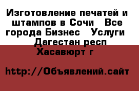 Изготовление печатей и штампов в Сочи - Все города Бизнес » Услуги   . Дагестан респ.,Хасавюрт г.